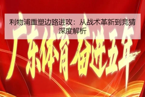 利物浦重塑边路进攻：从战术革新到竞猜深度解析