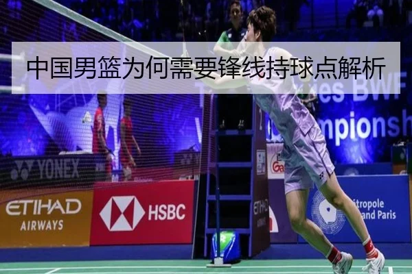 中国男篮为何需要锋线持球点解析