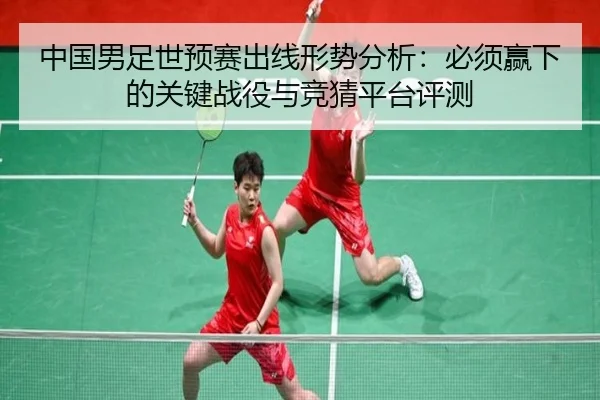 中国男足世预赛出线形势分析：必须赢下的关键战役与竞猜平台评测